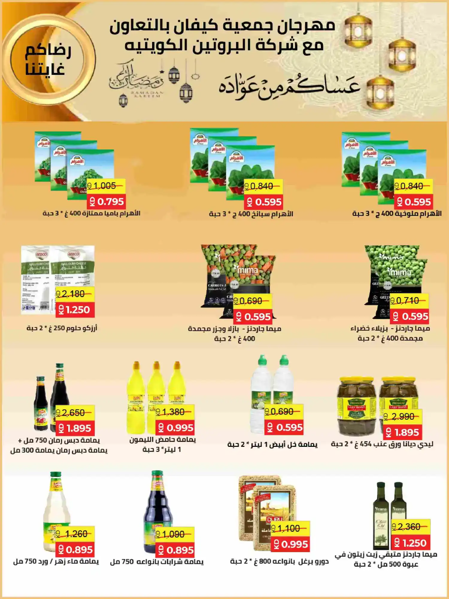 عروض جمعية كيفان التعاونية|رمضان|حتى 17-2-2026