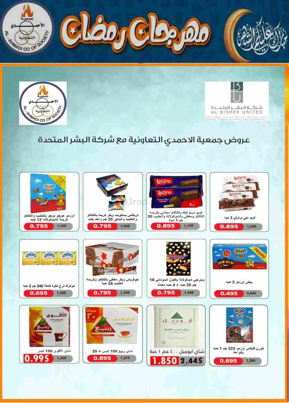 عروض جمعية الأحمدى التعاونية|رمضان|حتى 28-2-2026