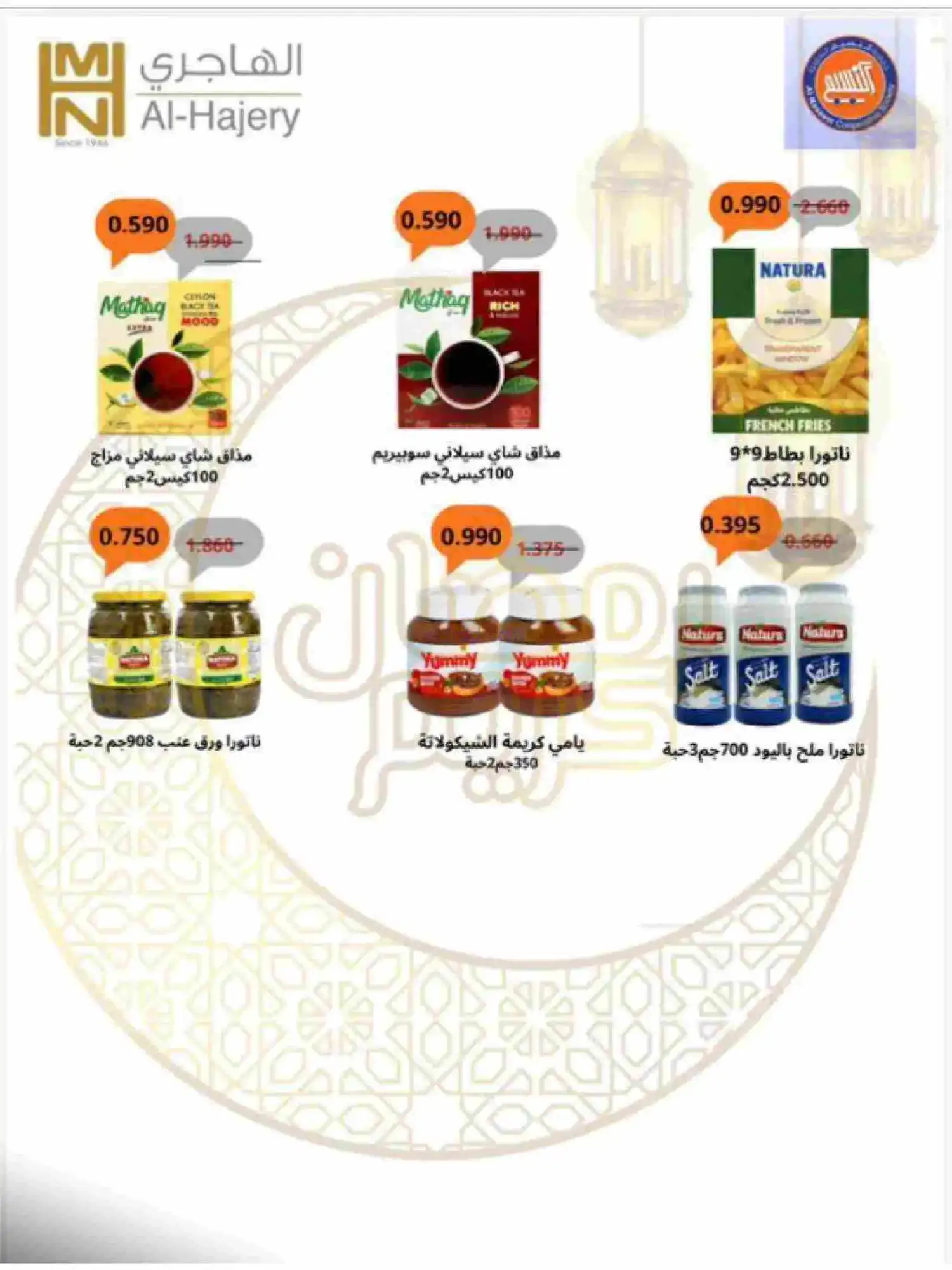 عروض جمعية النسيم التعاونية|رمضان|حتى 28-2-2026
