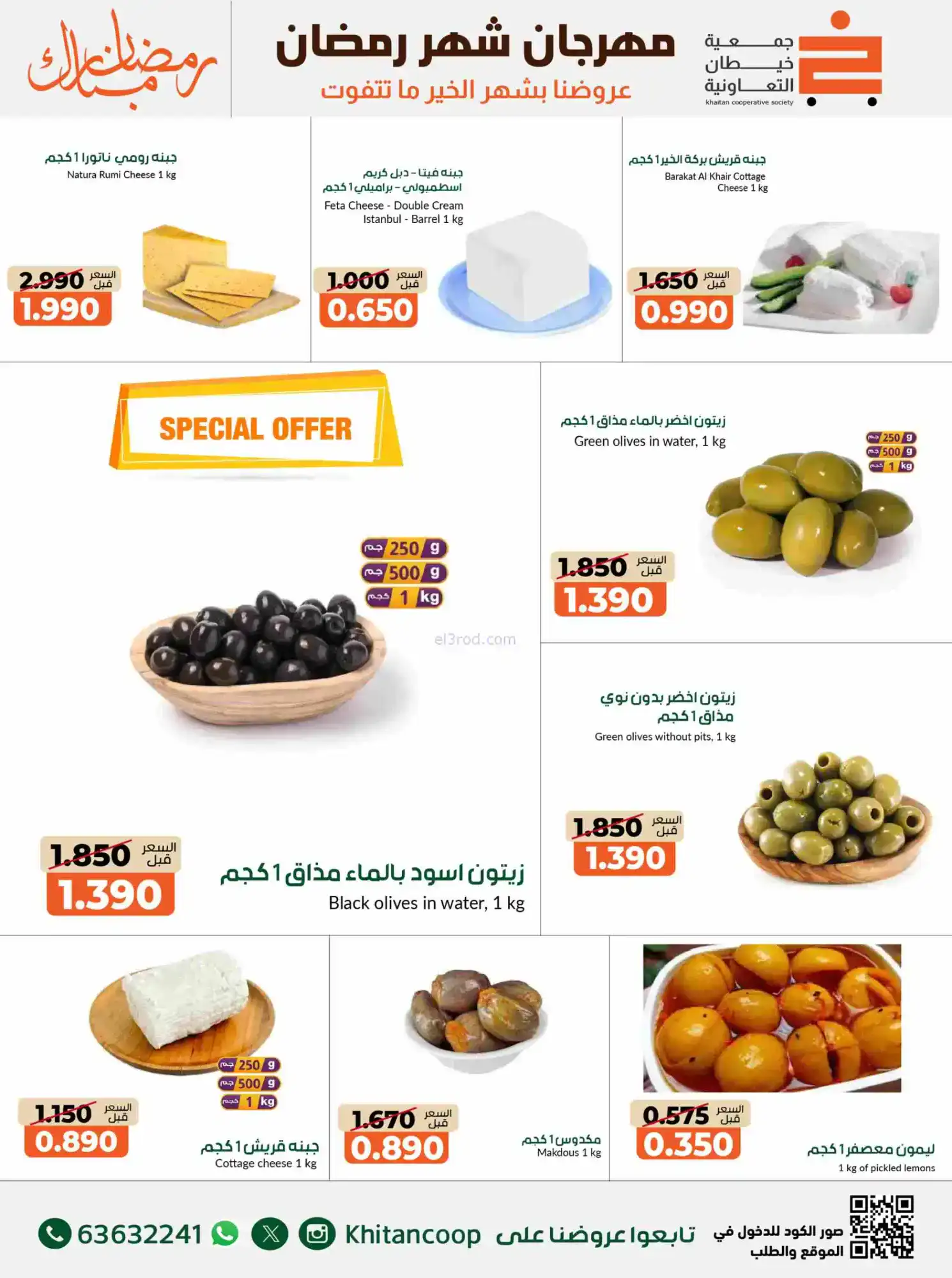 عروض جمعية خيطان التعاوني|رمضان|14 حتى 28-2-2026