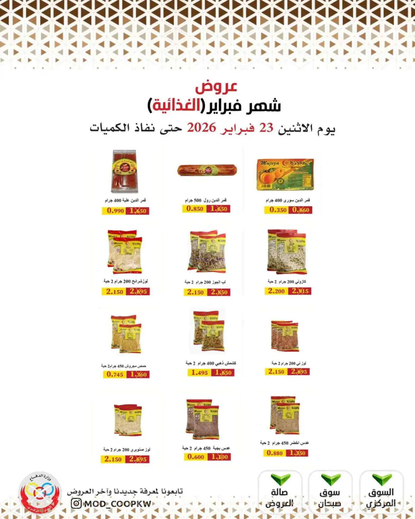 عروض جمعية وزارة الدفاع الإستهلاكية|23-2-2026