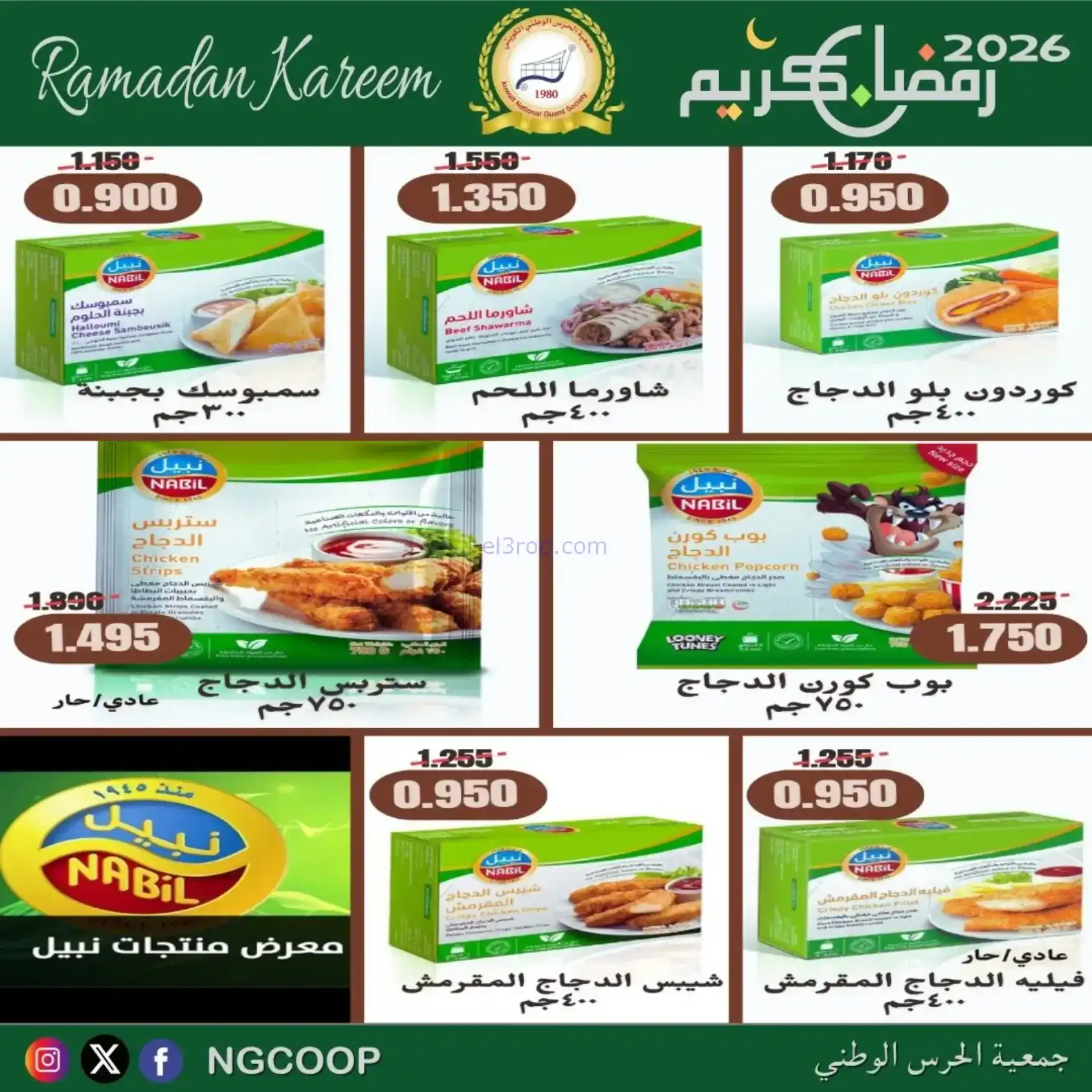 عروض جمعية الحرس الوطني كويت|رمضان|حتى 14-2-2026