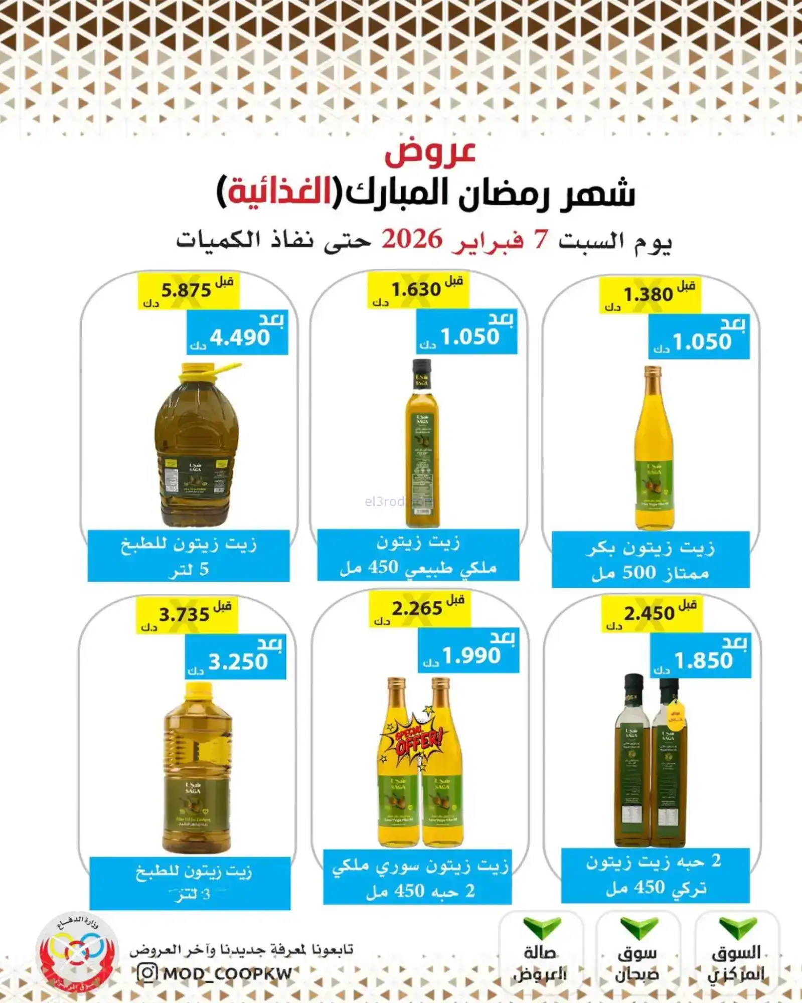 عروض جمعية وزارة الدفاع الإستهلاكية|7-2-2026