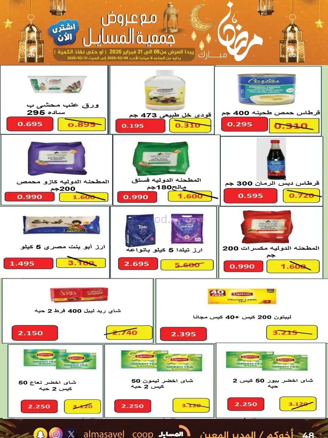 عروض جمعية المسايل التعاونية|رمضان|حتى 21-2-2026