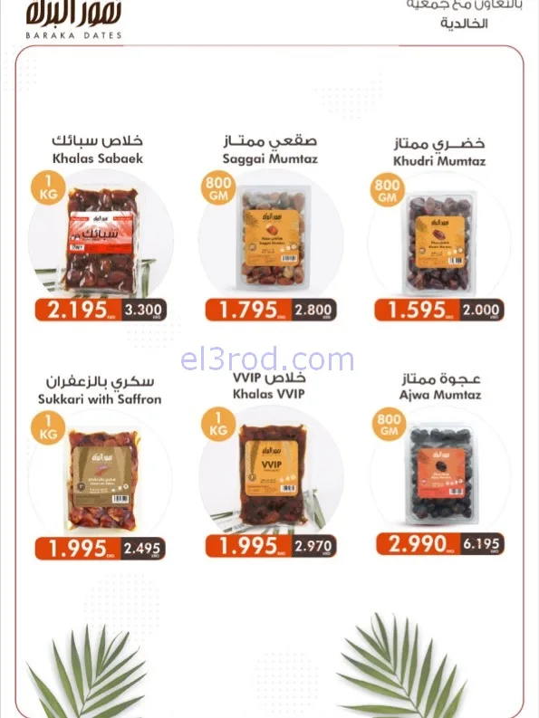 عروض جمعية الخالدية التعاوني|رمضان|حتى 26-2-2026