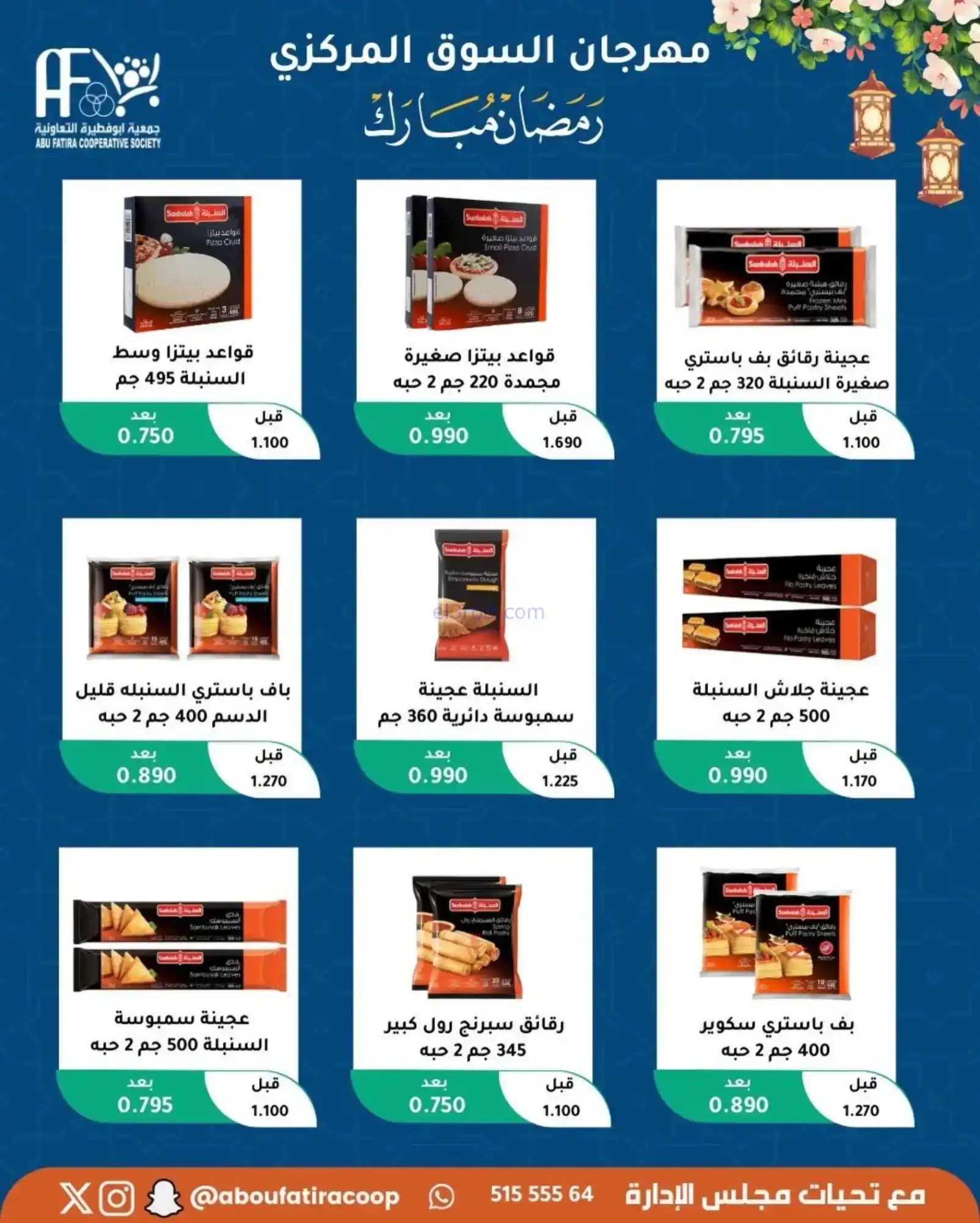 عروض جمعية ابو فطيرة تعاونية|رمضان|حتى 20-2-2026