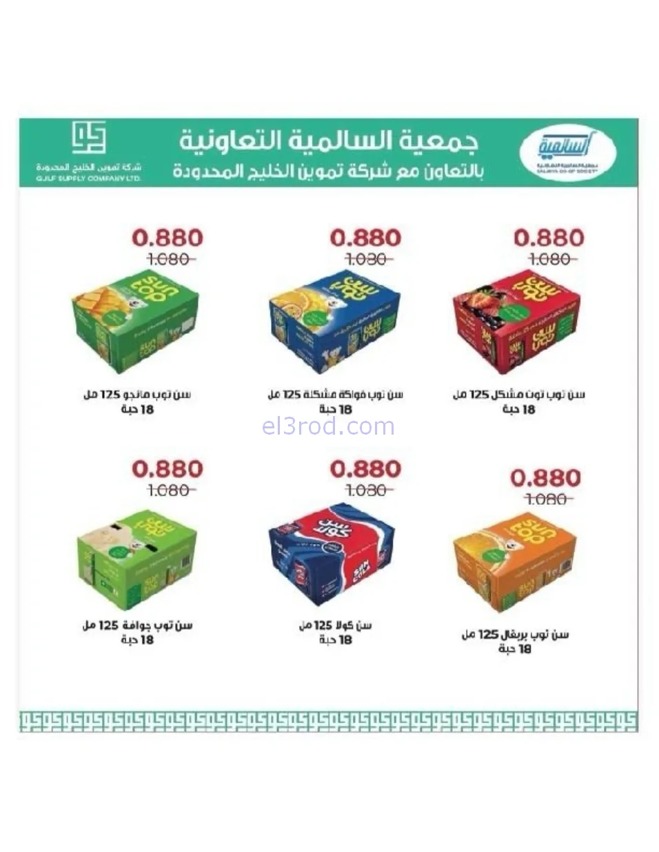 عروض جمعية السالمية التعاوني|رمضان|حتى 14-2-2026