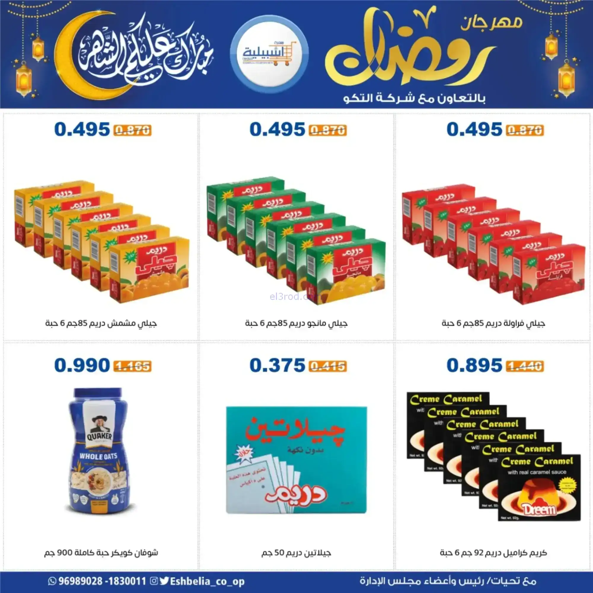 عروض جمعية اشبيلية التعاونية|رمضان|حتى 20-2-2026