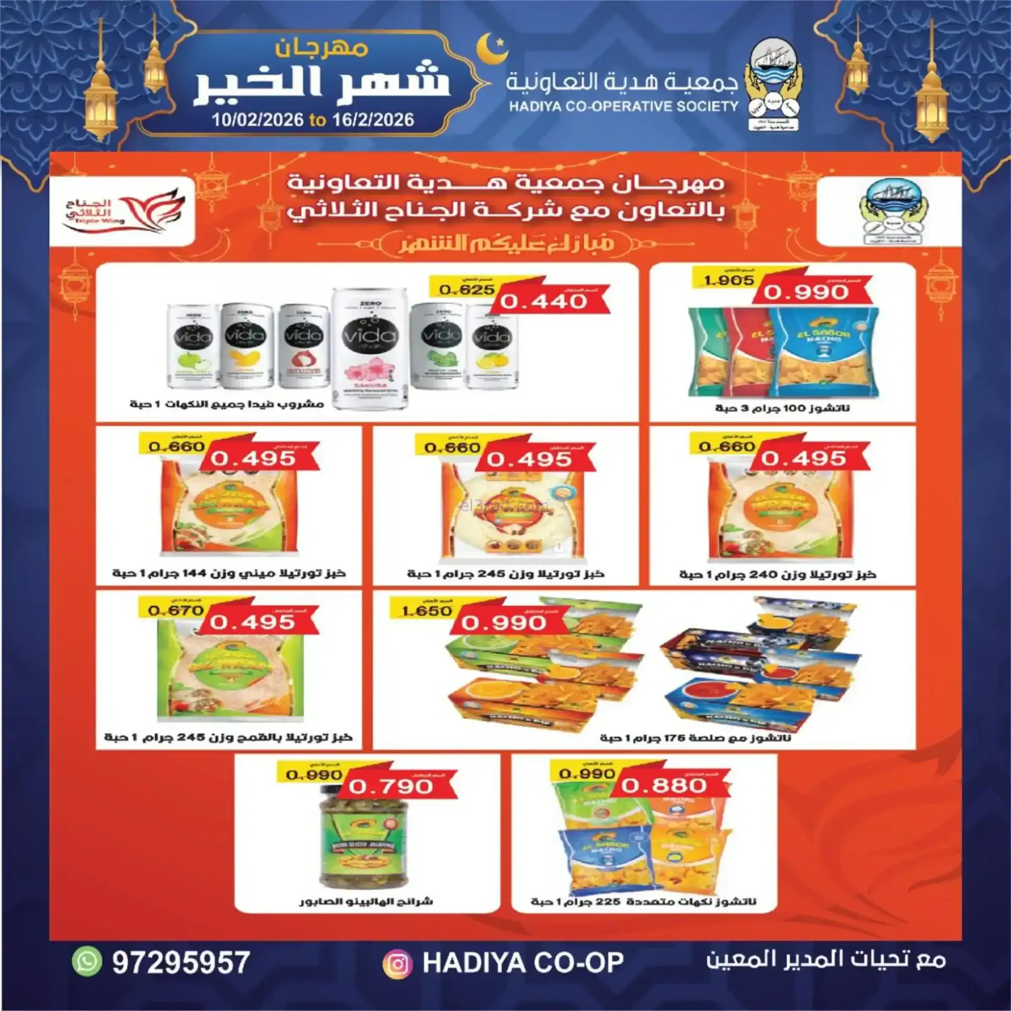 عروض جمعية هدية التعاونية|رمضان|حتى 16-2-2026