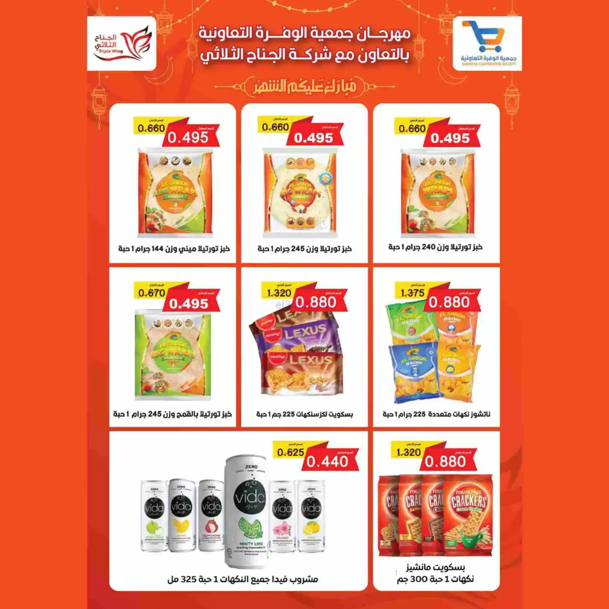 عروض جمعية الوفرة تعاونية|يا رمضان|حتى 28-2-2026