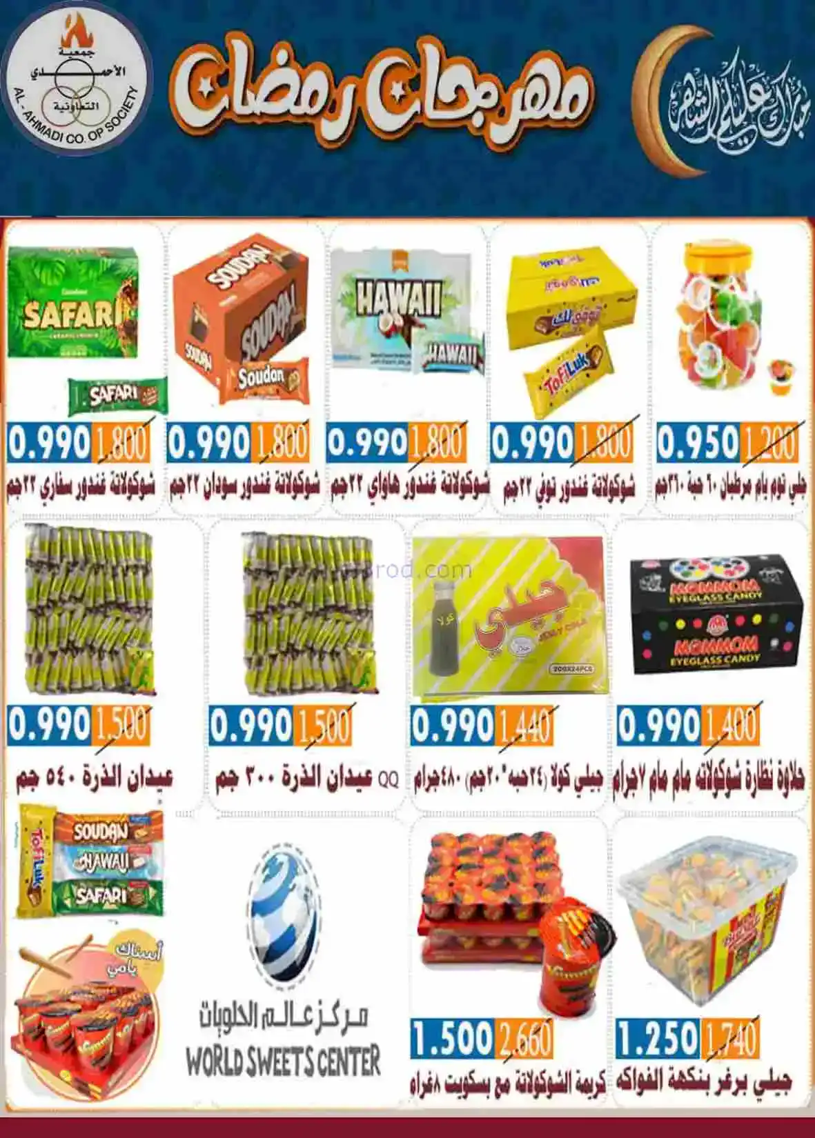 عروض جمعية الأحمدى التعاونية|رمضان|حتى 28-2-2026