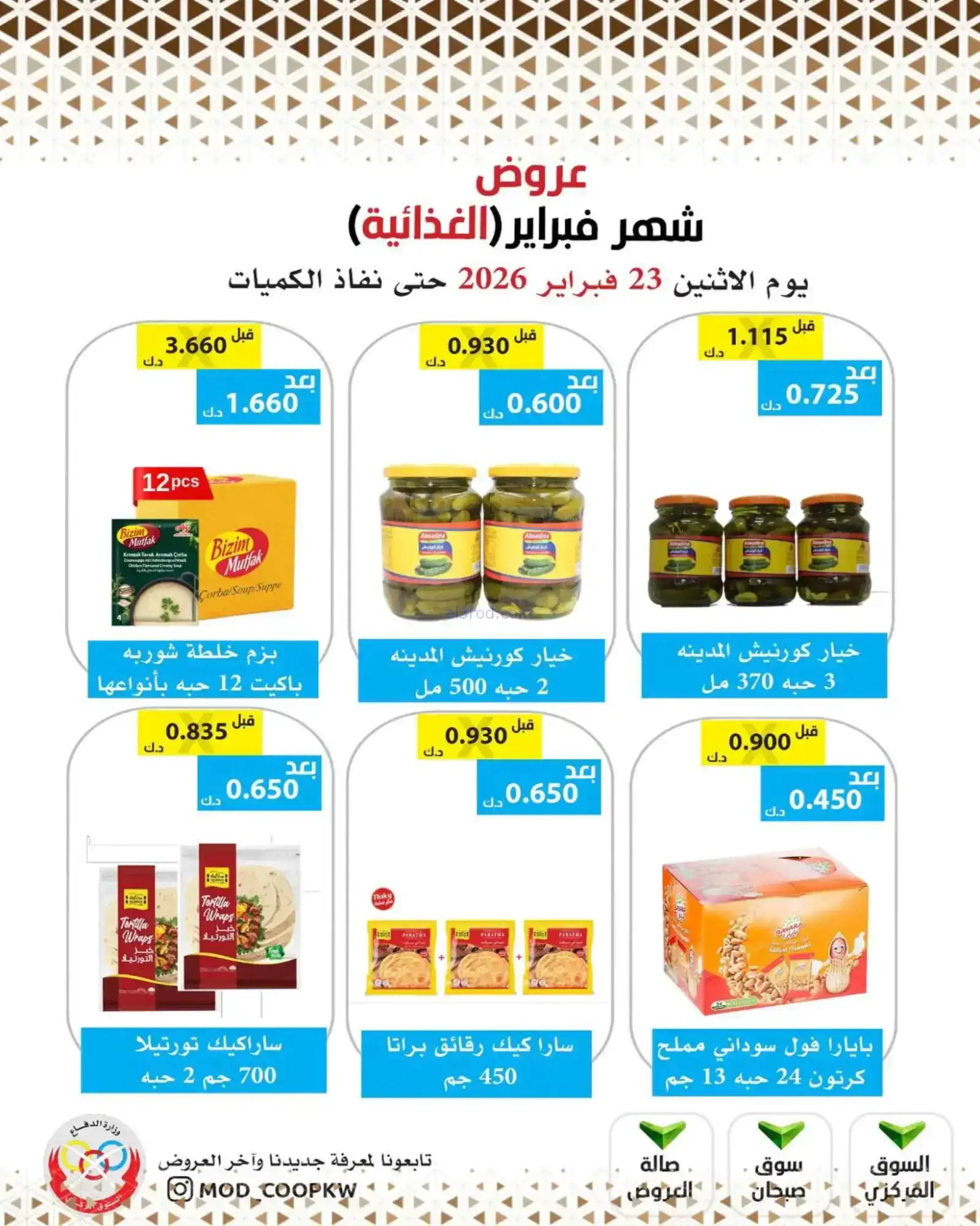 عروض جمعية وزارة الدفاع الإستهلاكية|23-2-2026