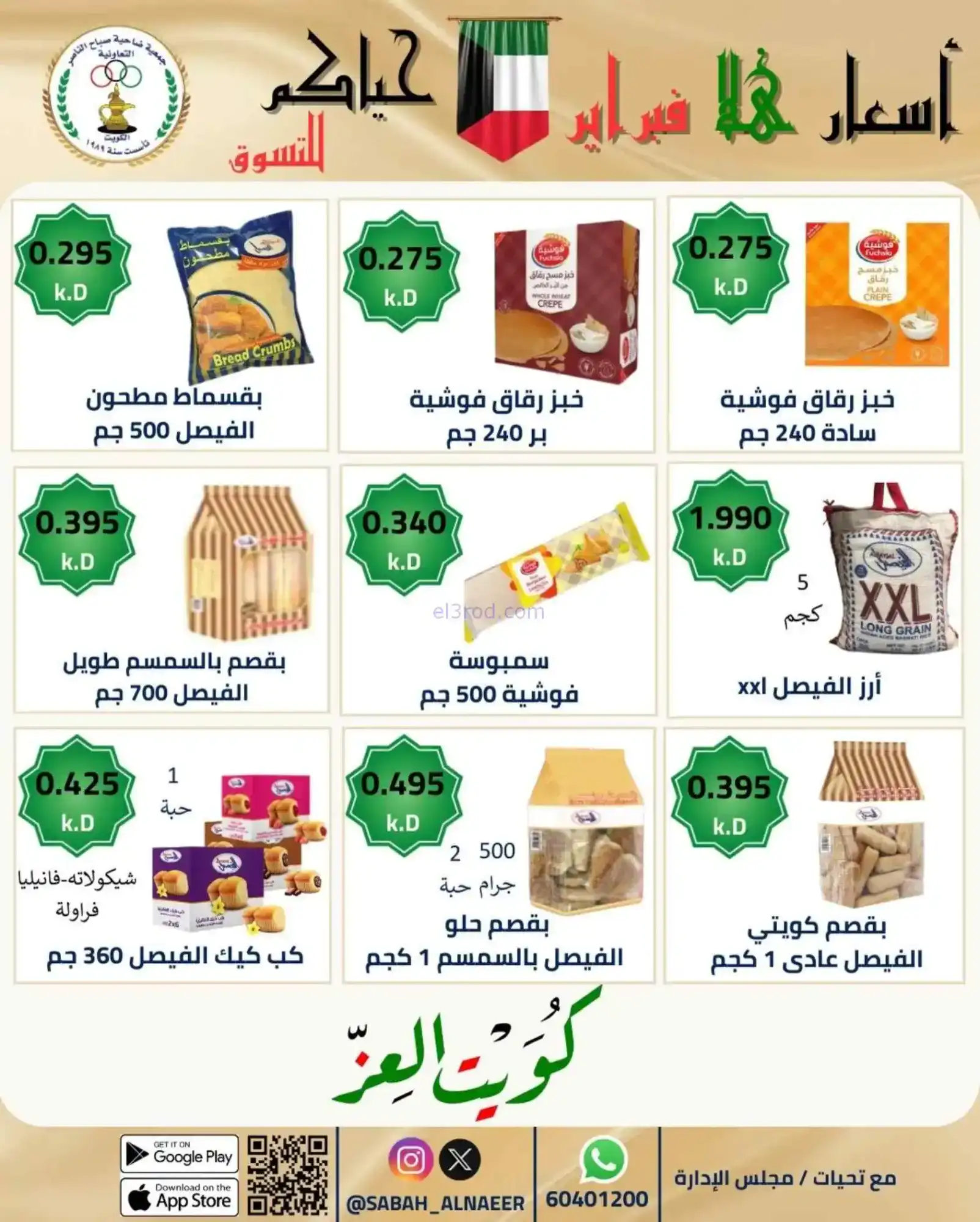 عروض جمعية صباح الناصر التعاوني|23 حتى 28-2-2026