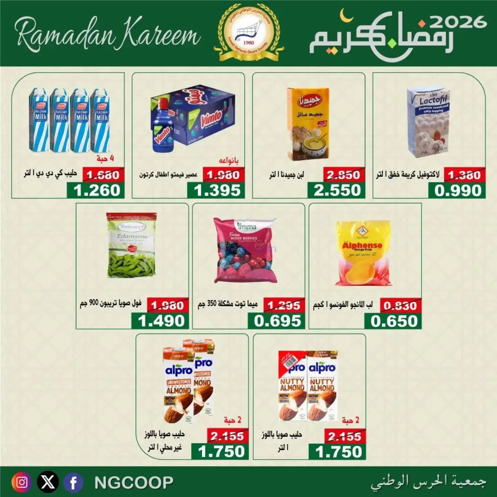 عروض جمعية الحرس الوطني كويت|رمضان|حتى 14-2-2026