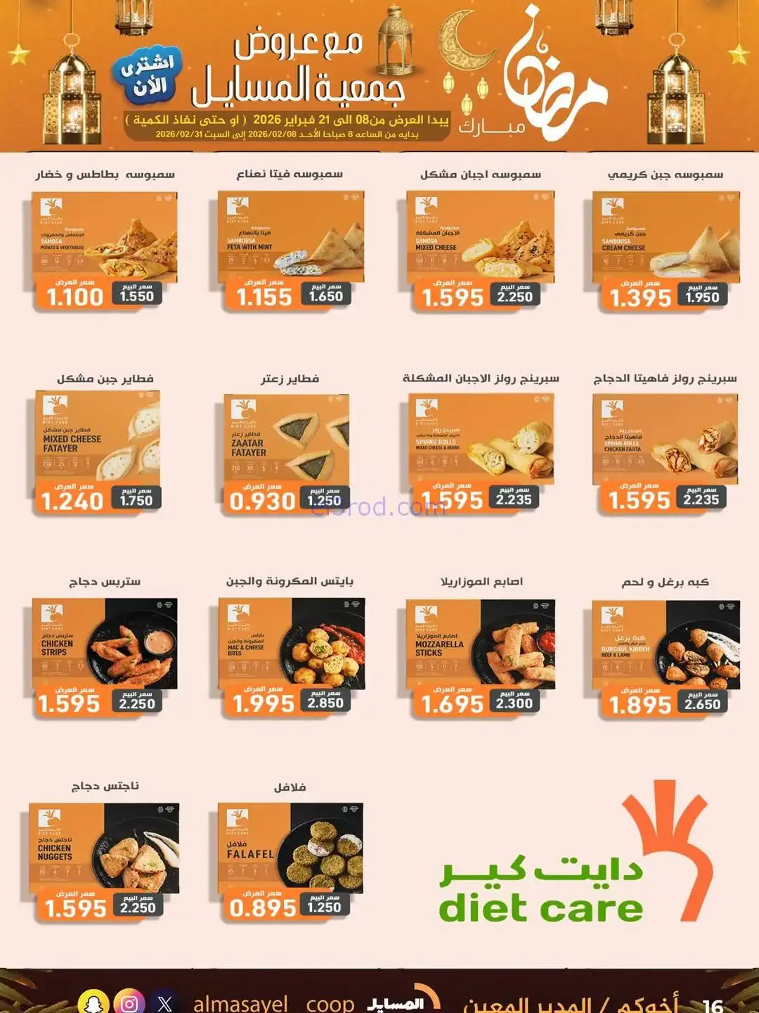عروض جمعية المسايل التعاونية|رمضان|حتى 21-2-2026