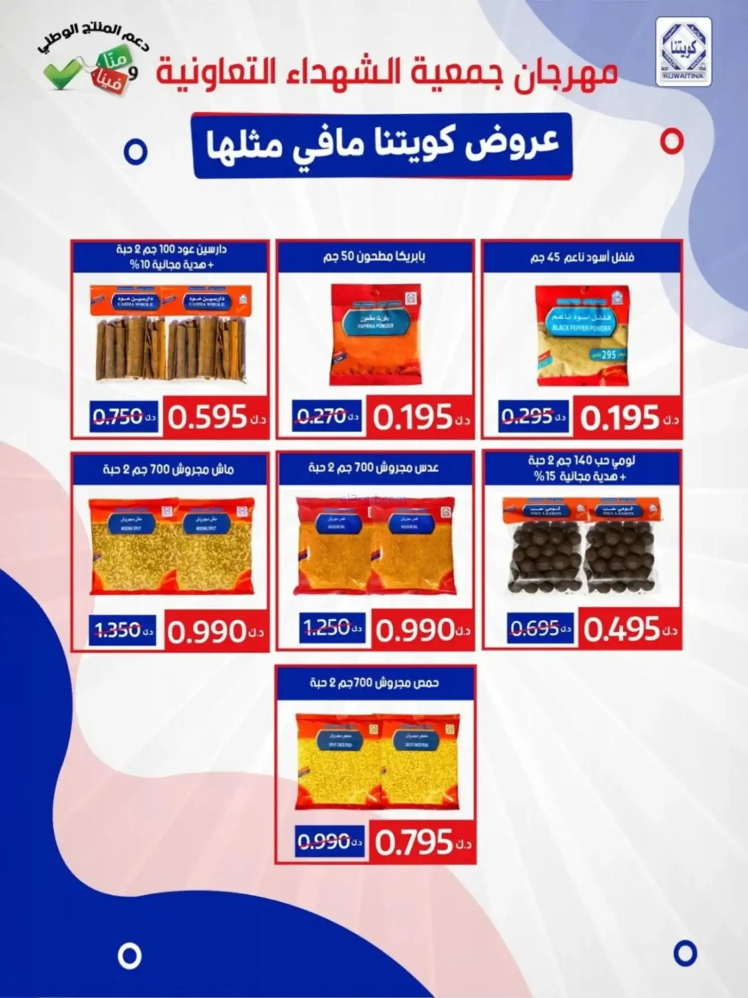 عروض جمعية الشهداء التعاونية|رمضان|حتى 14-2-2026