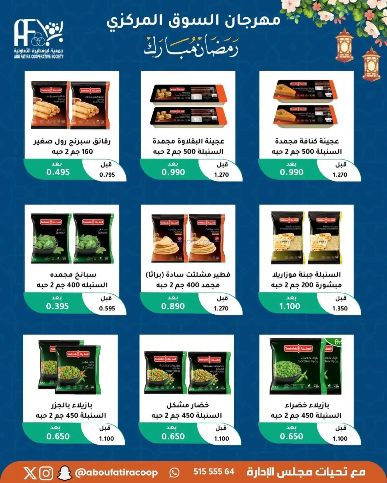 عروض جمعية ابو فطيرة تعاونية|رمضان|حتى 20-2-2026