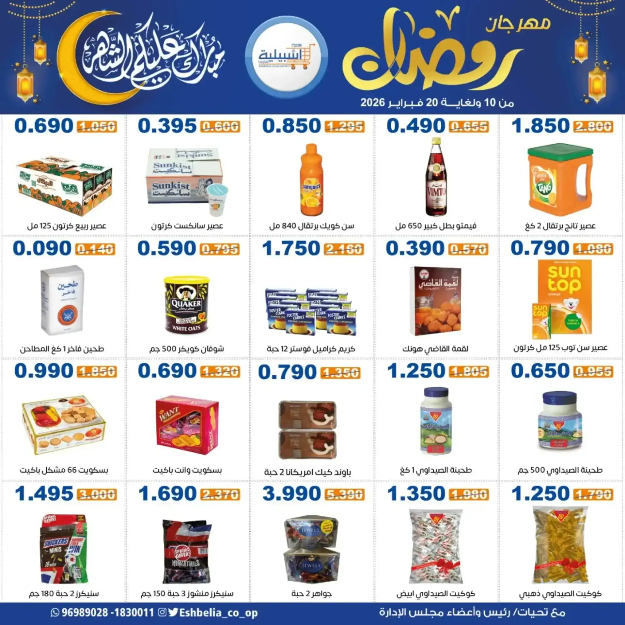 عروض جمعية اشبيلية التعاونية|رمضان|حتى 20-2-2026