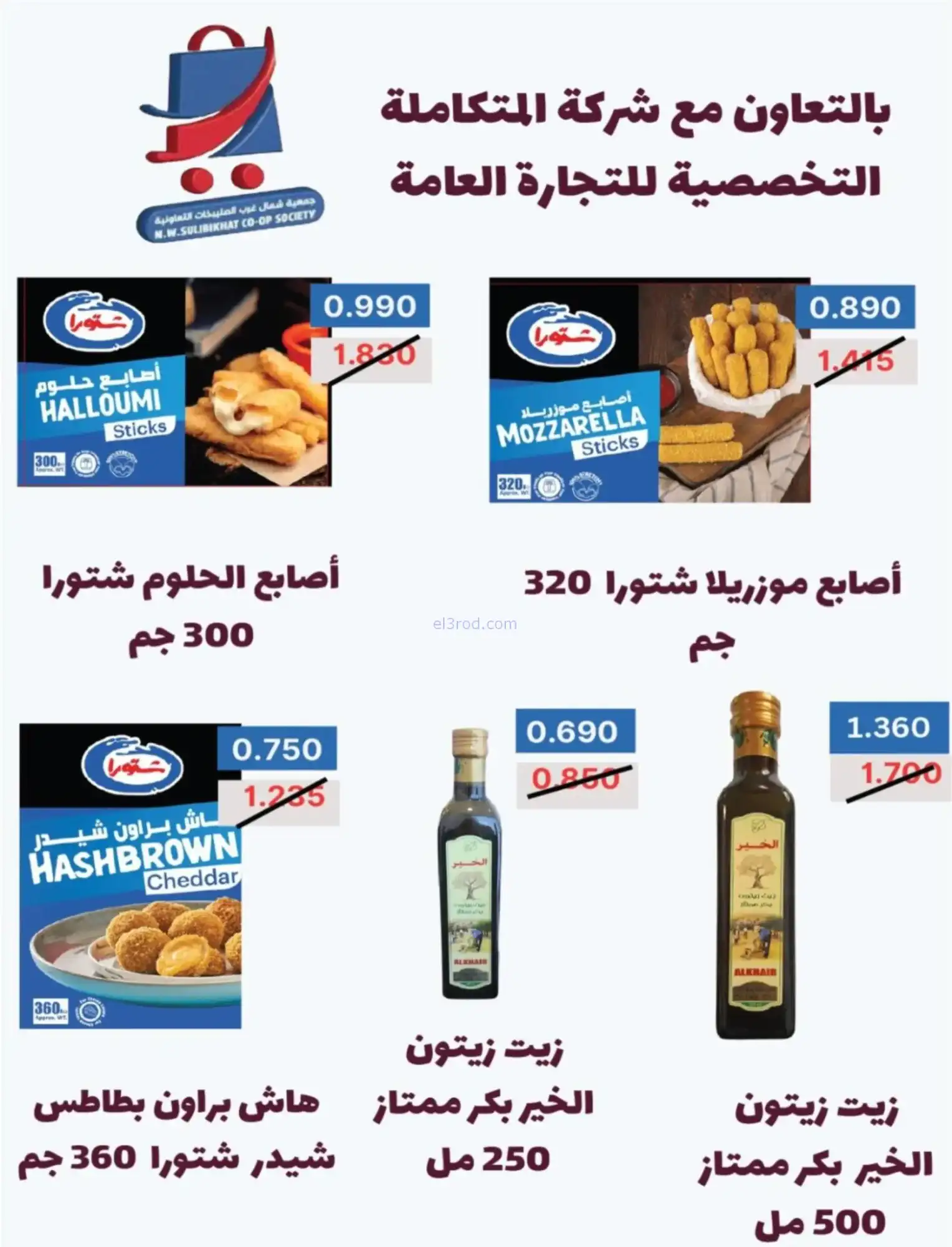 عروض جمعية شمال غرب صلبيخات|رمضان|حتى 14-2-2026