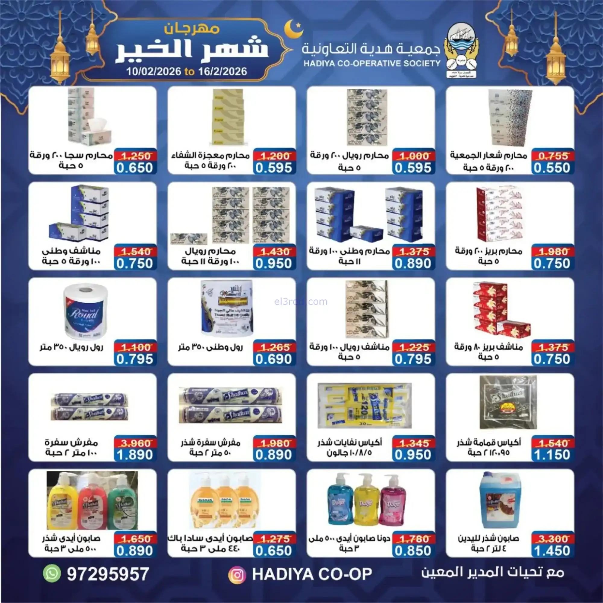 عروض جمعية هدية التعاونية|رمضان|حتى 16-2-2026
