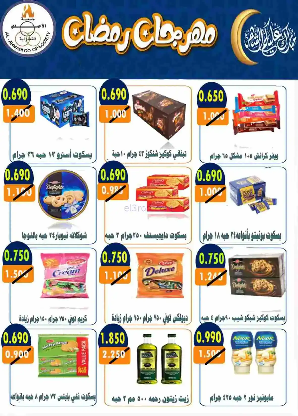 عروض جمعية الأحمدى التعاونية|رمضان|حتى 28-2-2026