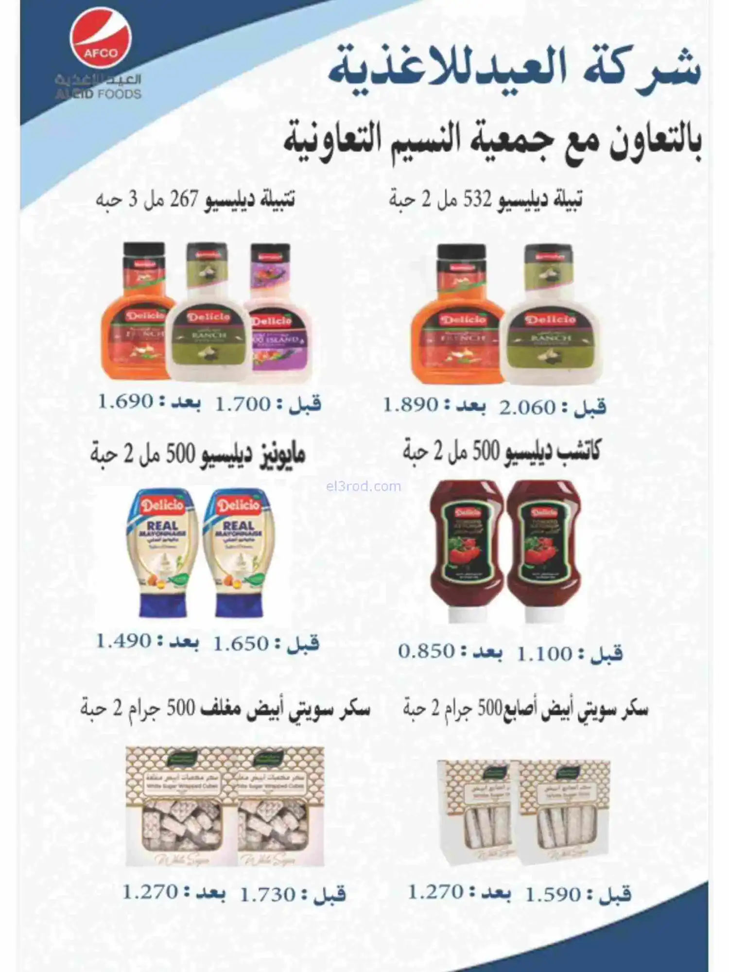 عروض جمعية النسيم التعاونية|رمضان|حتى 28-2-2026