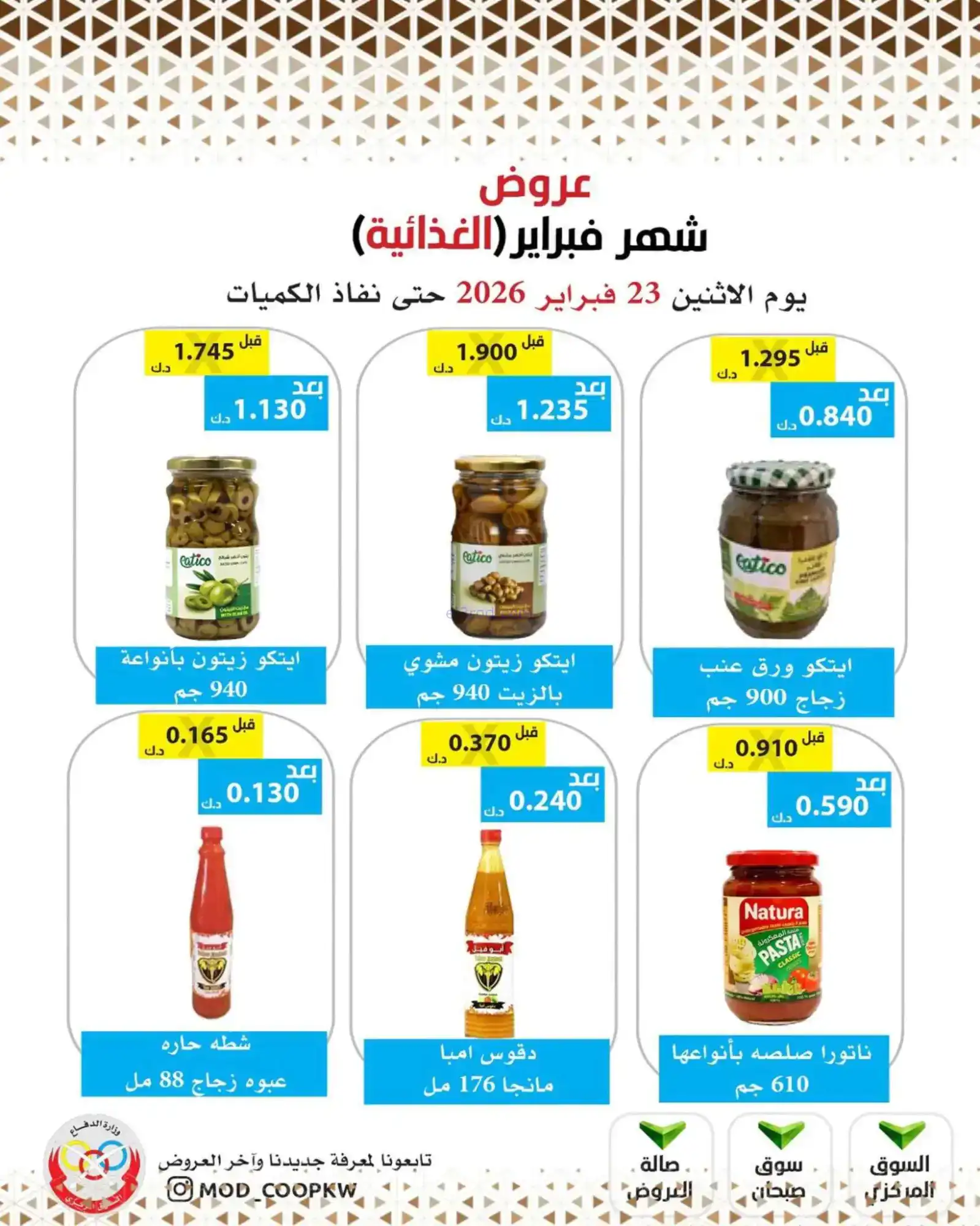 عروض جمعية وزارة الدفاع الإستهلاكية|23-2-2026