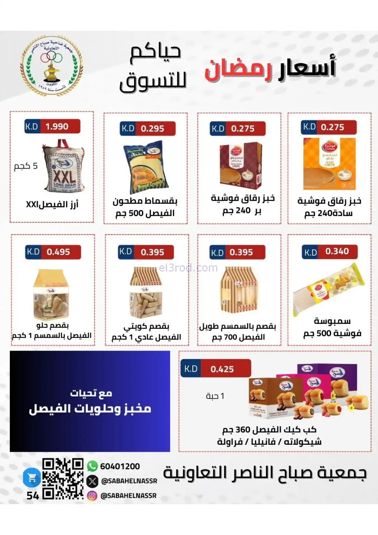 عروض جمعية صباح الناصر|رمضان|1 حتى 10-2-2026