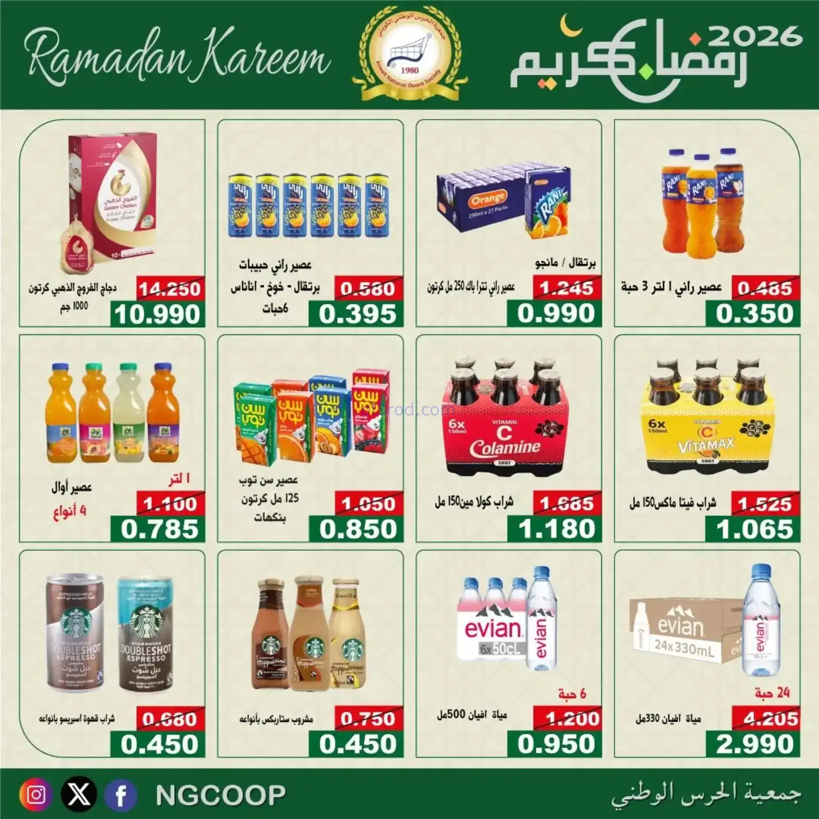 عروض جمعية الحرس الوطني كويت|رمضان|حتى 14-2-2026