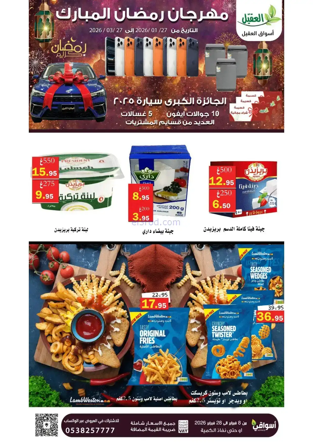 عروض أسواق العقيل السعودية|8 حتى 28-2-2026