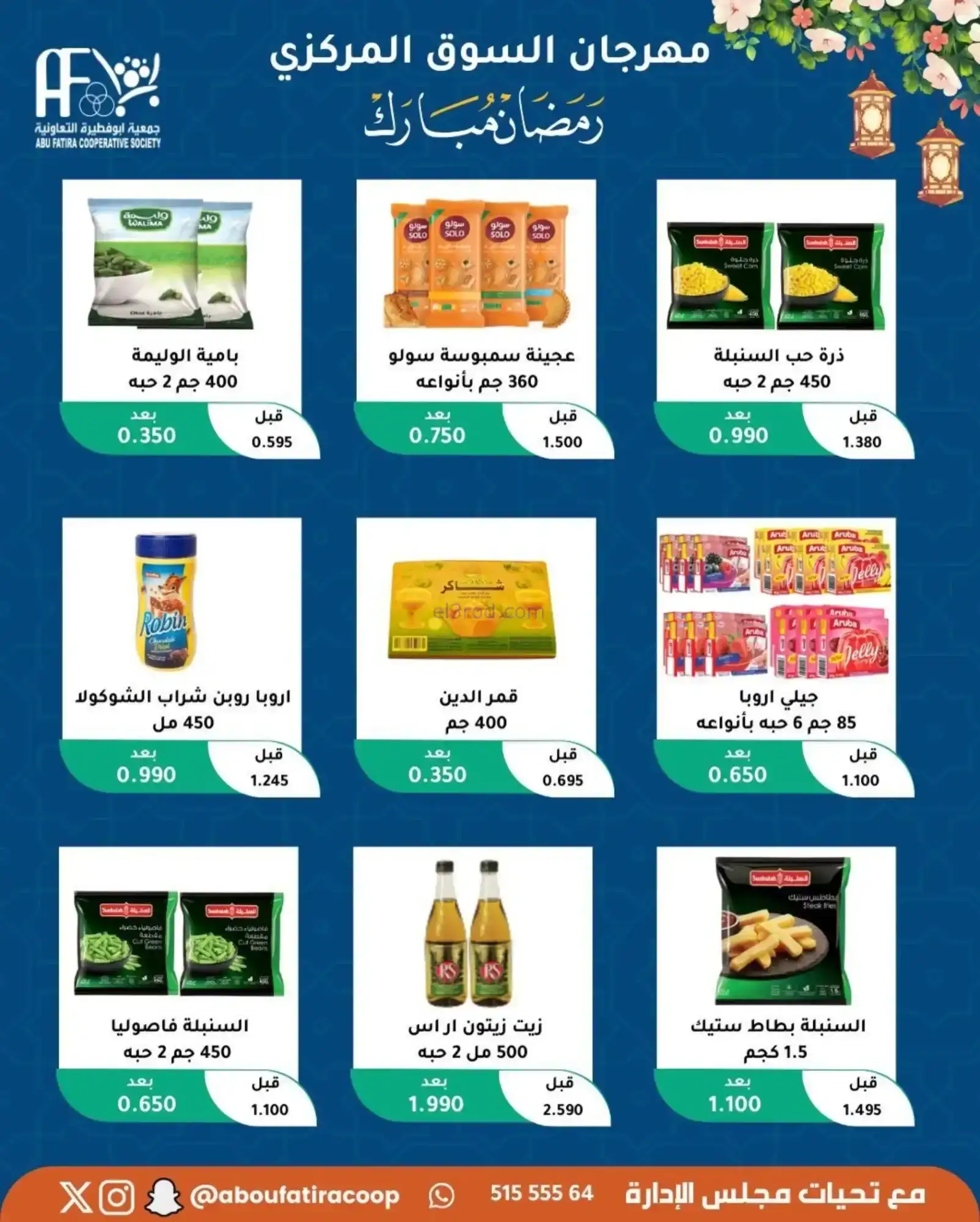 عروض جمعية ابو فطيرة تعاونية|رمضان|حتى 20-2-2026