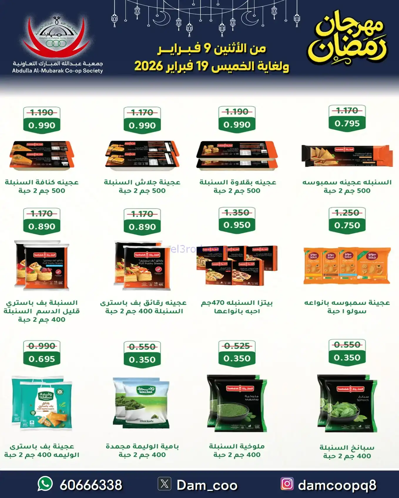 عروض جمعية عبد الله المبارك|رمضان|حتى 19-2-2026