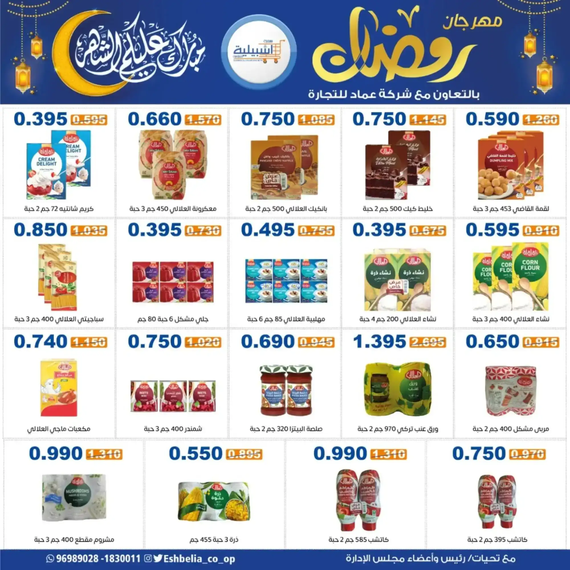 عروض جمعية اشبيلية التعاونية|رمضان|حتى 20-2-2026