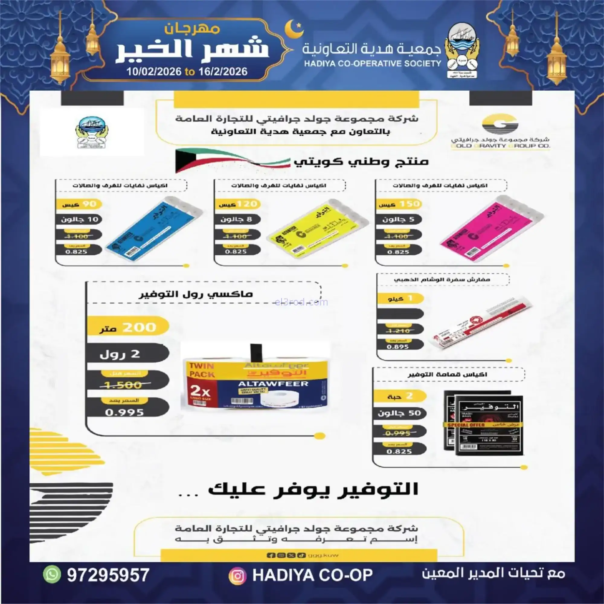 عروض جمعية هدية التعاونية|رمضان|حتى 16-2-2026