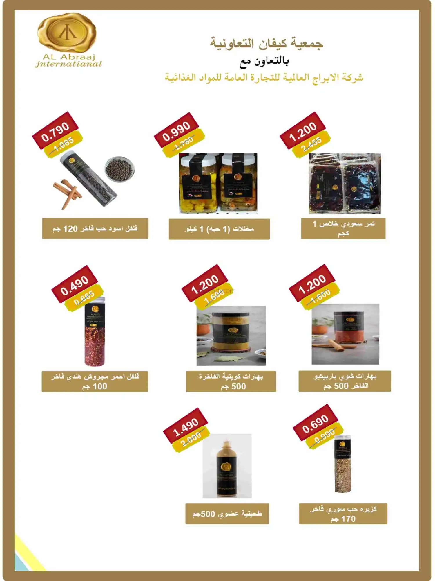 عروض جمعية كيفان التعاونية|رمضان|حتى 17-2-2026