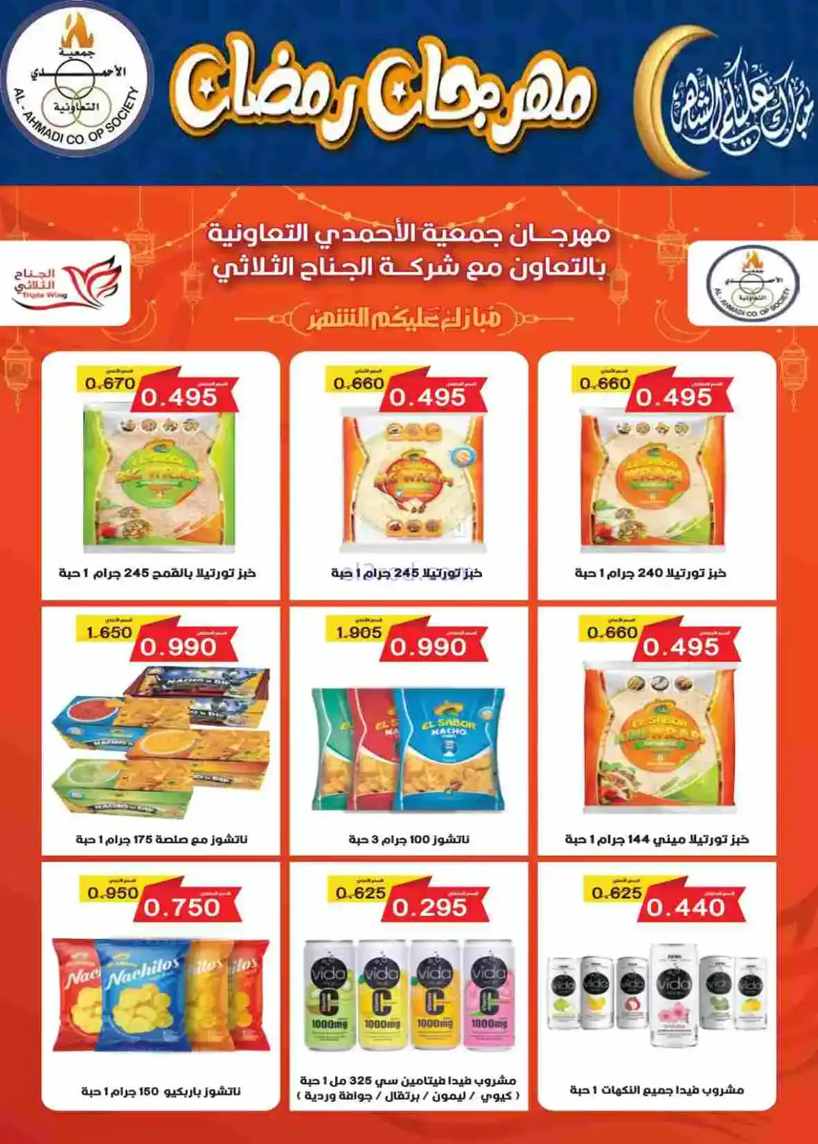 عروض جمعية الأحمدى التعاونية|رمضان|حتى 28-2-2026