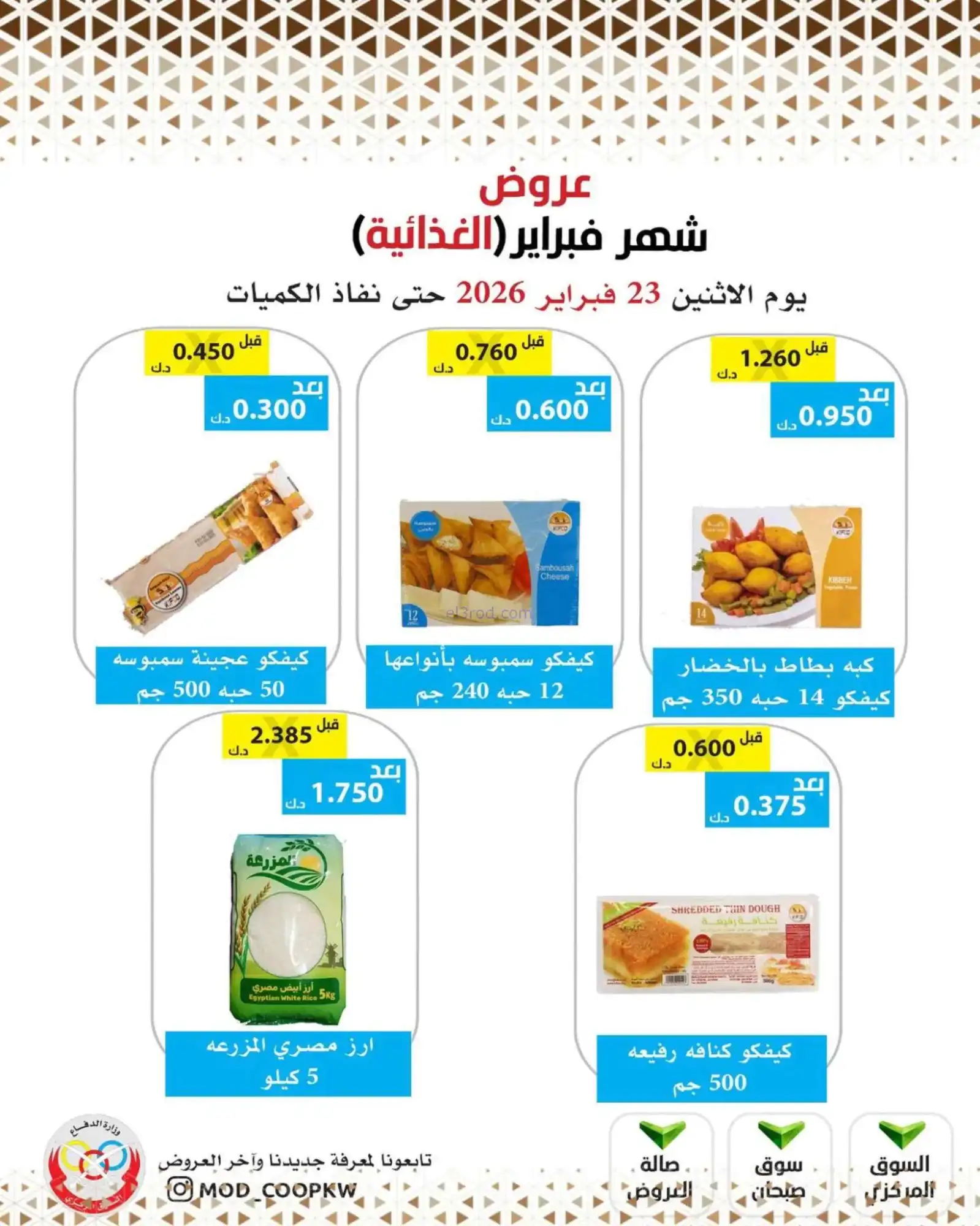 عروض جمعية وزارة الدفاع الإستهلاكية|23-2-2026