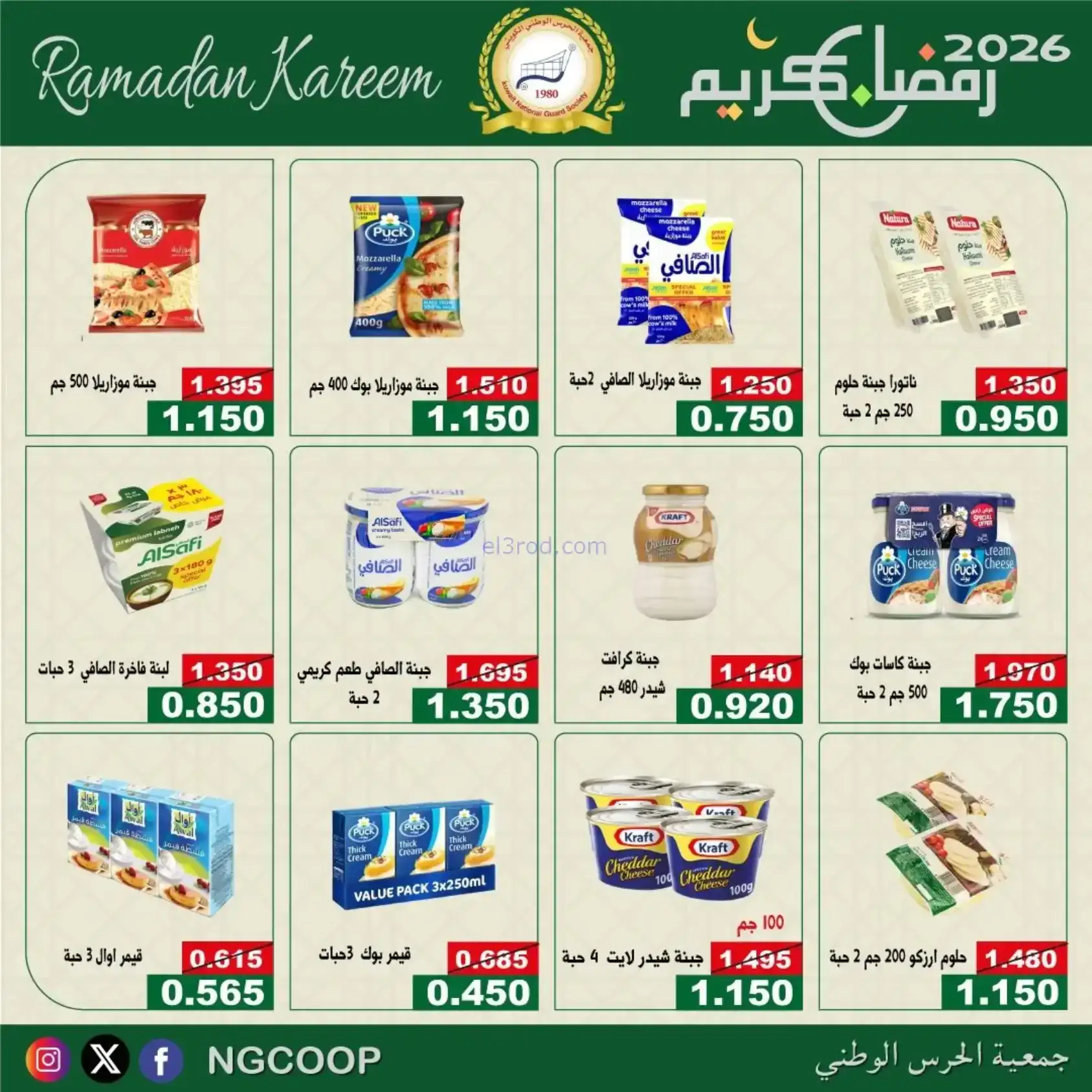 عروض جمعية الحرس الوطني كويت|رمضان|حتى 14-2-2026