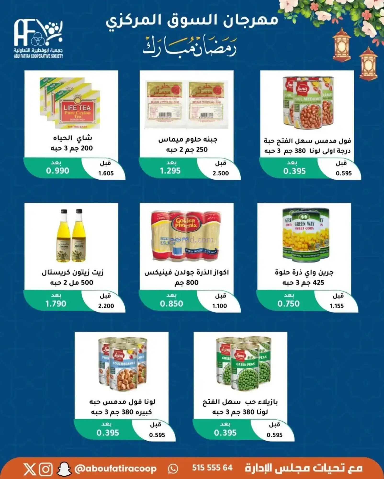 عروض جمعية ابو فطيرة تعاونية|رمضان|حتى 20-2-2026