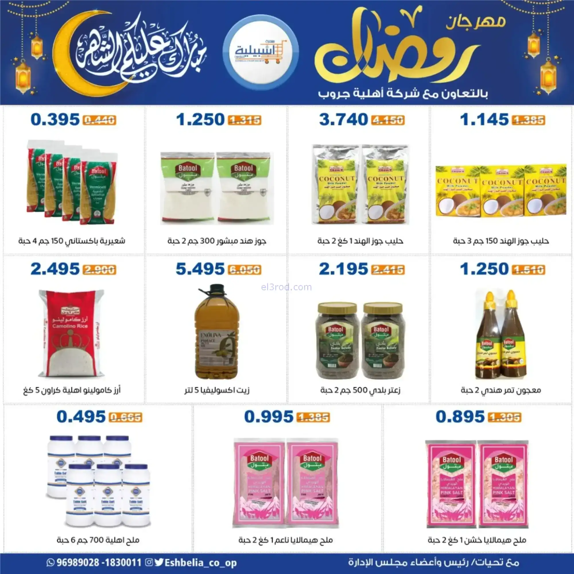 عروض جمعية اشبيلية التعاونية|رمضان|حتى 20-2-2026