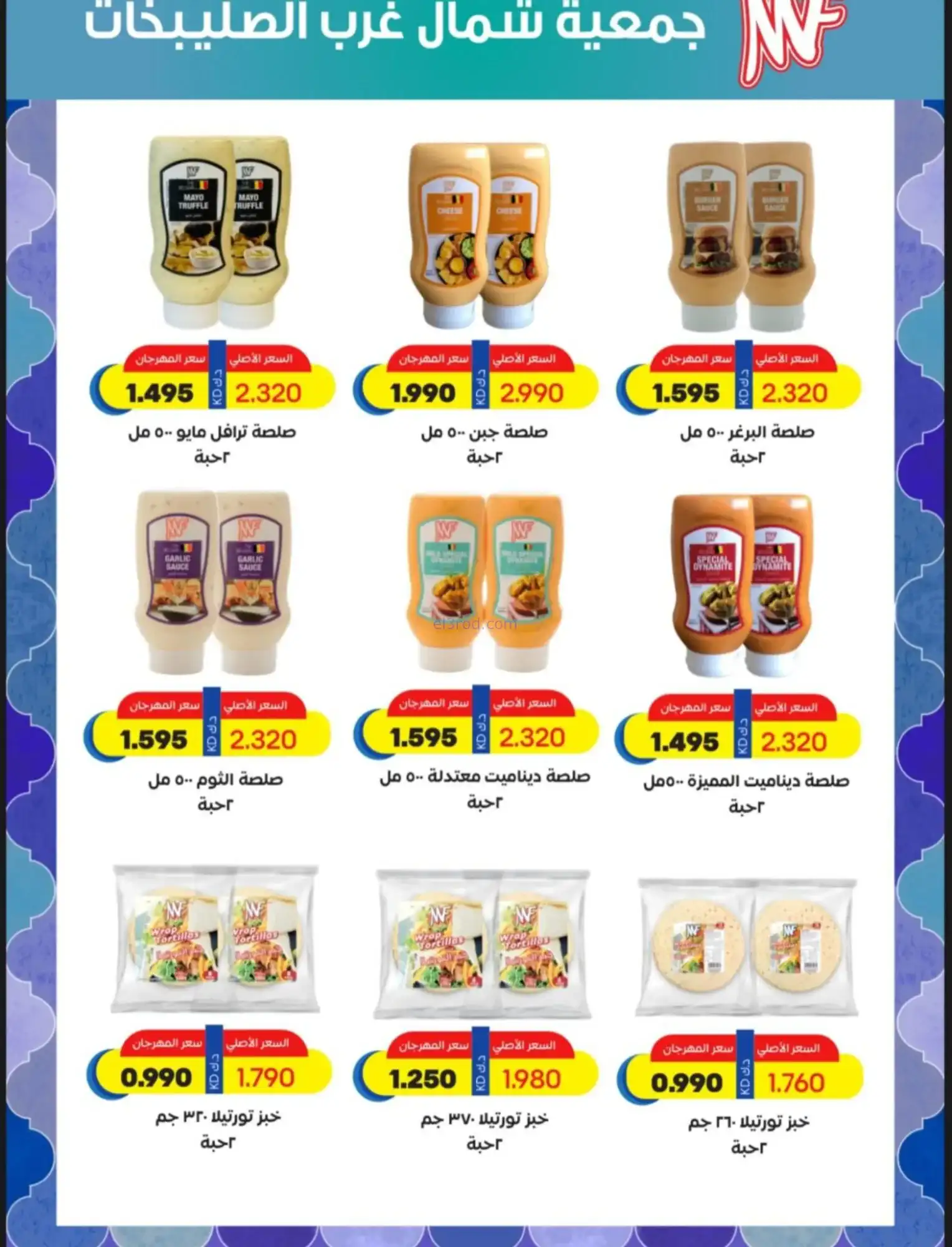 عروض جمعية شمال غرب صلبيخات|رمضان|حتى 14-2-2026