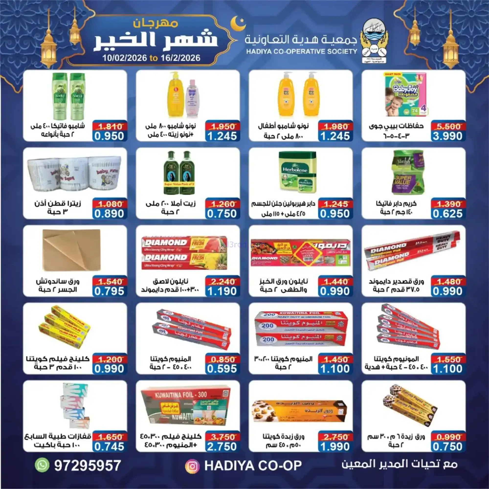 عروض جمعية هدية التعاونية|رمضان|حتى 16-2-2026