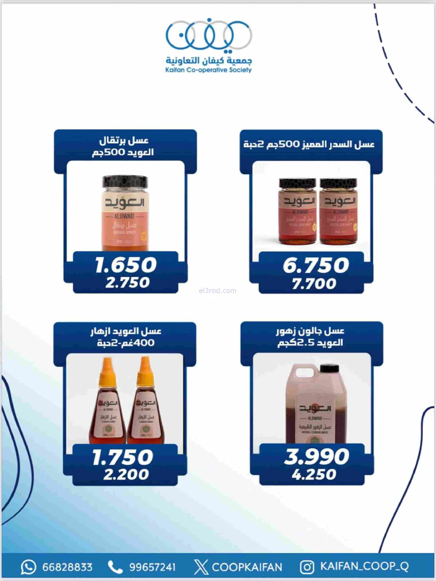 عروض جمعية كيفان التعاونية|رمضان|حتى 17-2-2026