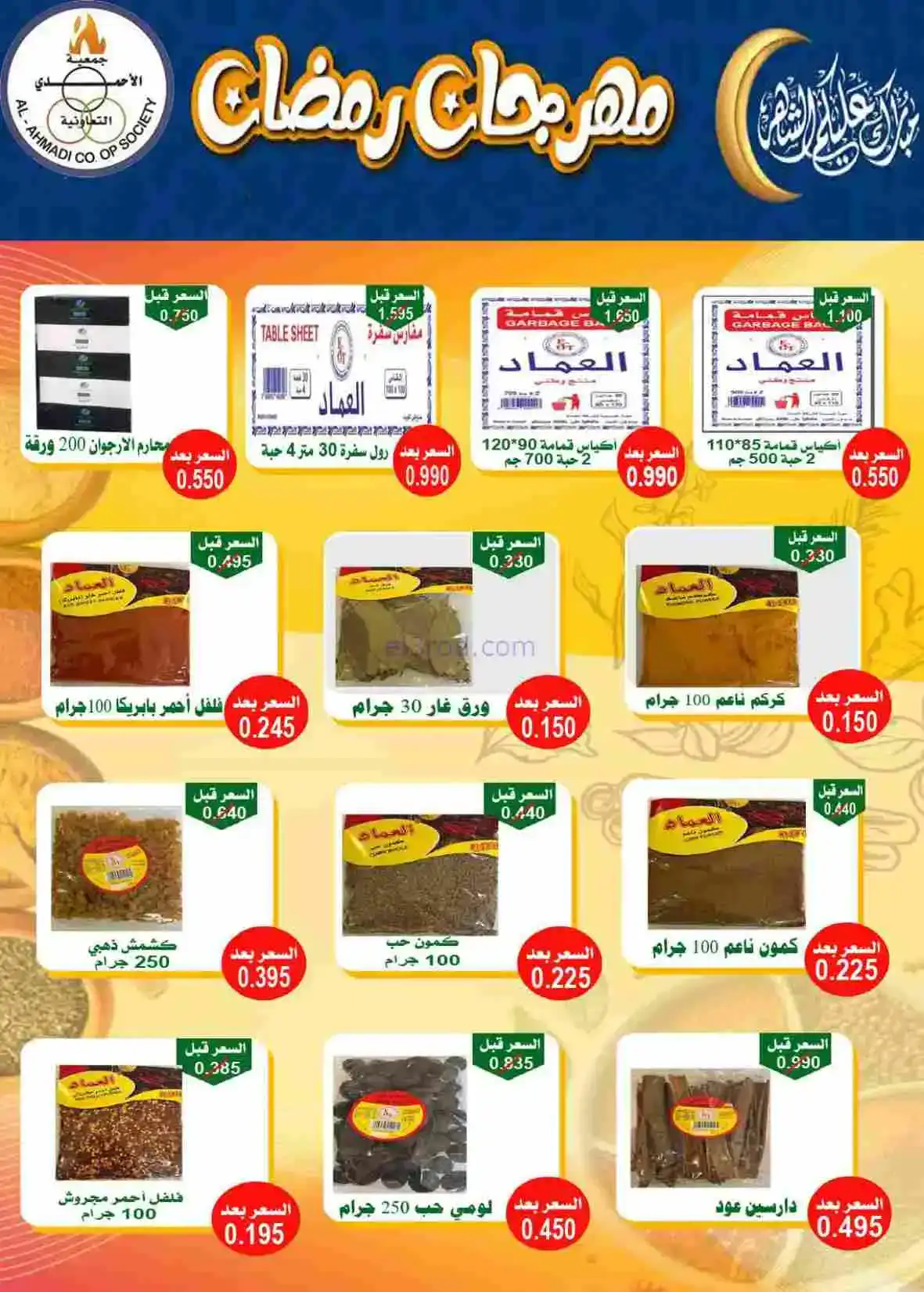 عروض جمعية الأحمدى التعاونية|رمضان|حتى 28-2-2026