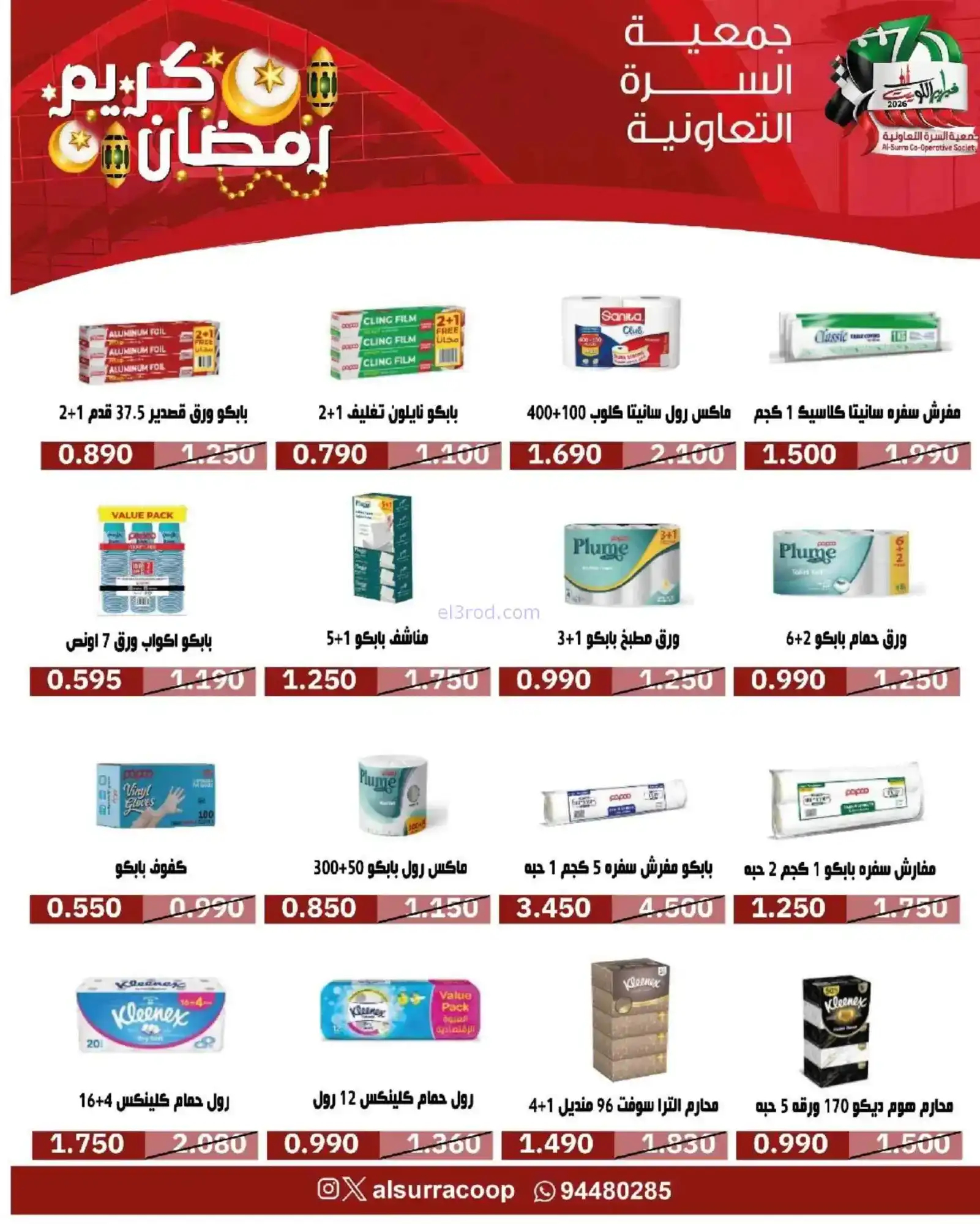 عروض جمعية السرة التعاونية|رمضان|حتى 22-2-2026