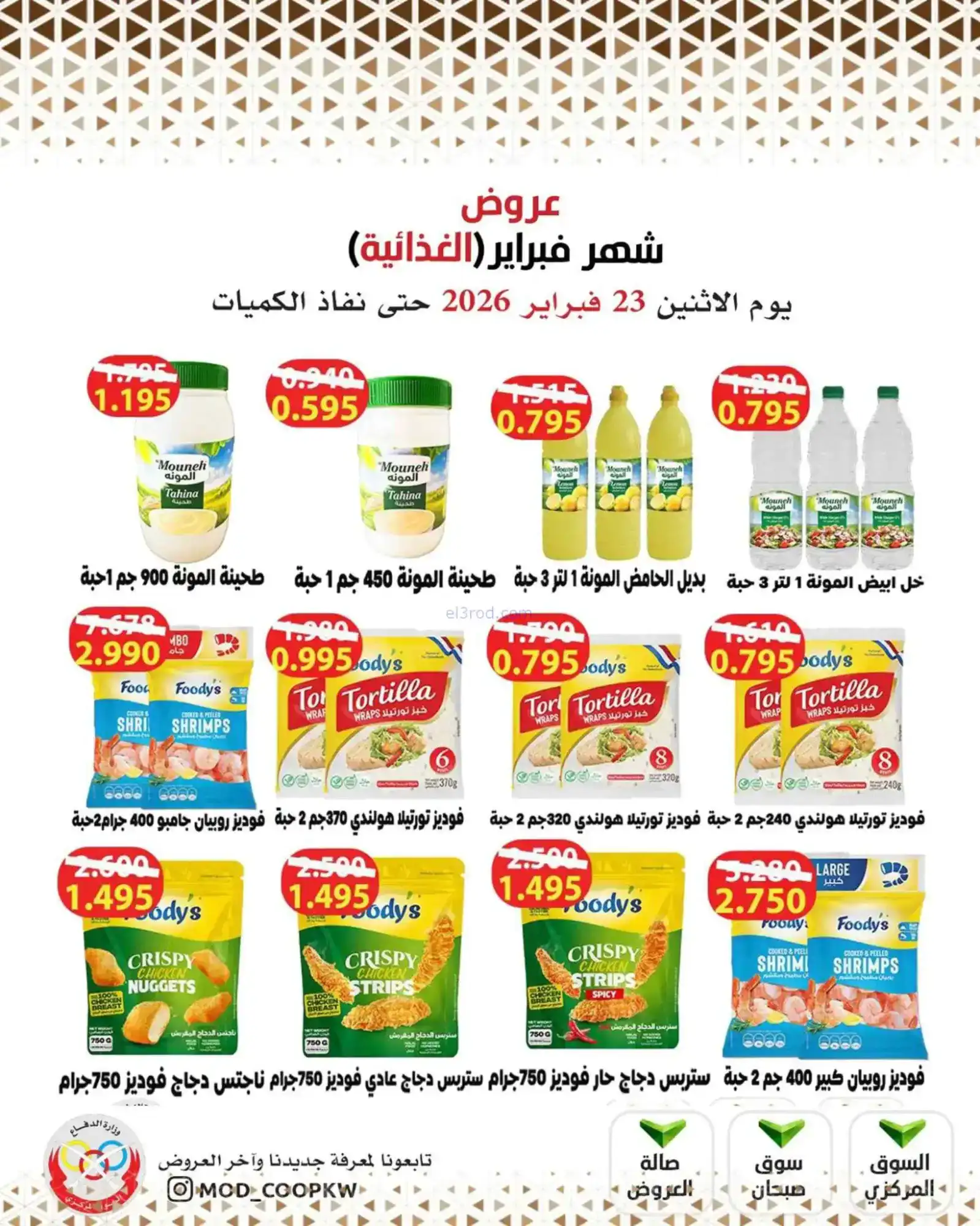 عروض جمعية وزارة الدفاع الإستهلاكية|23-2-2026