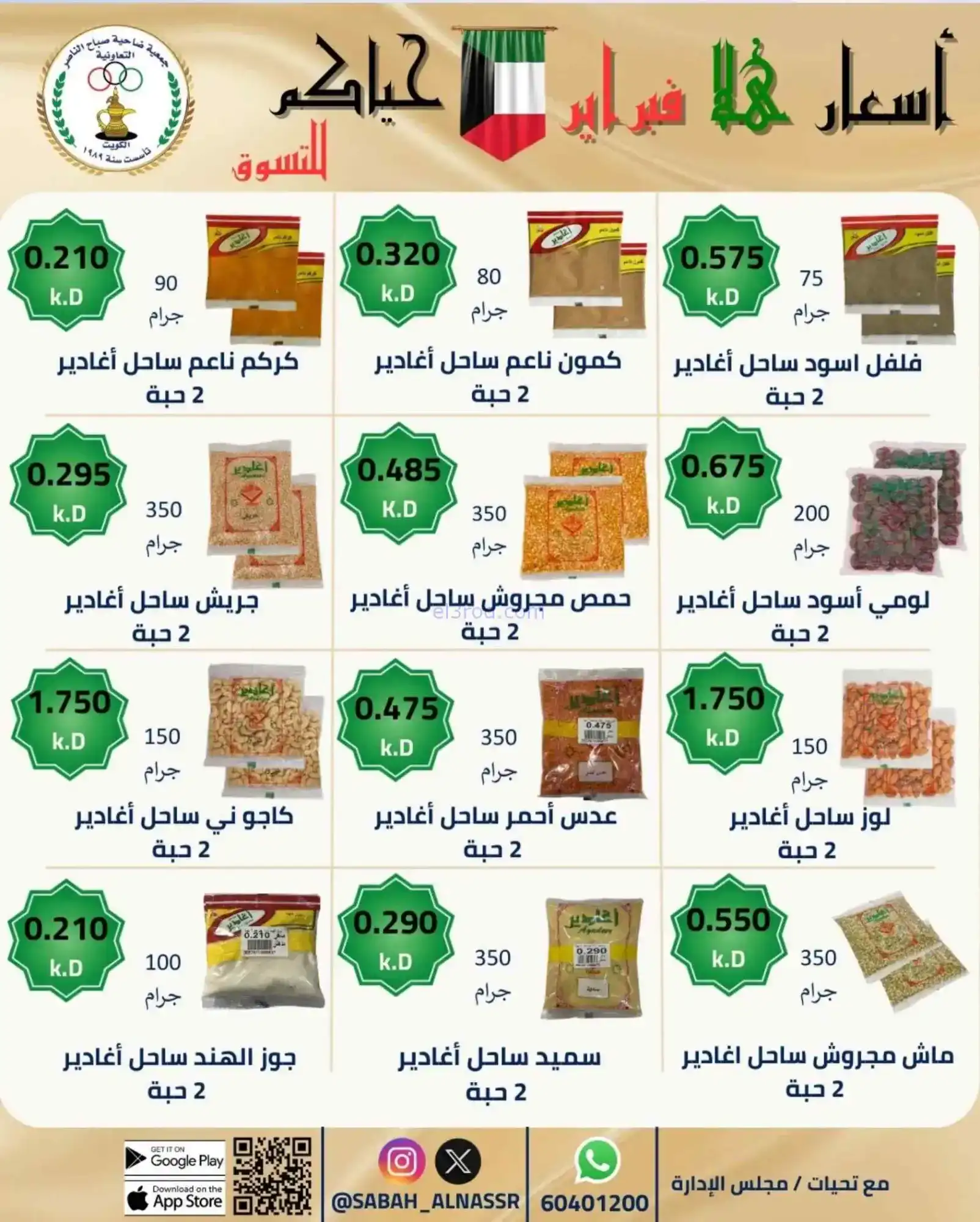 عروض جمعية صباح الناصر التعاوني|23 حتى 28-2-2026