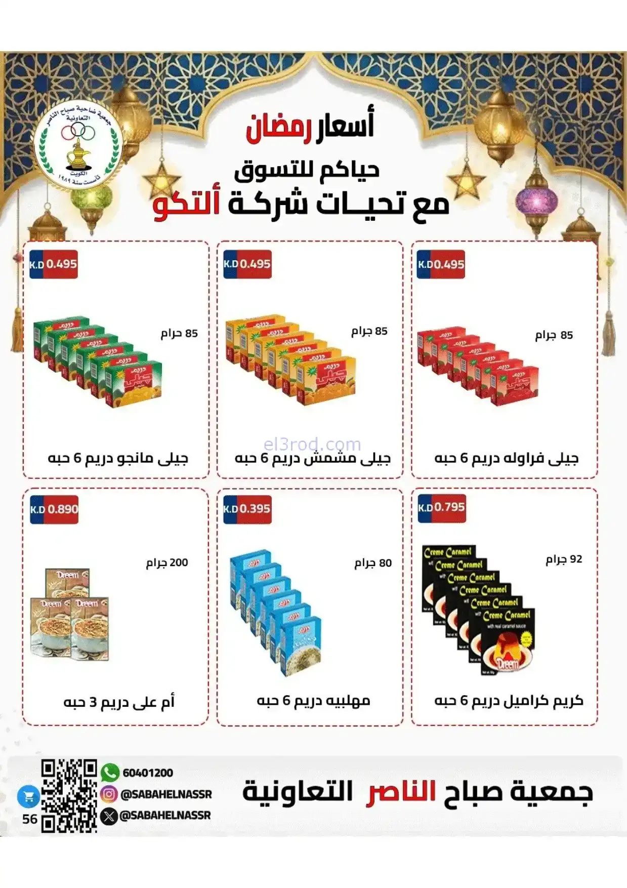 عروض جمعية صباح الناصر|رمضان|1 حتى 10-2-2026