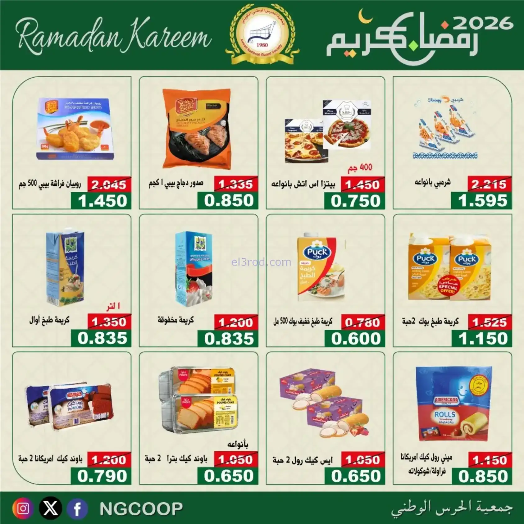 عروض جمعية الحرس الوطني كويت|رمضان|حتى 14-2-2026