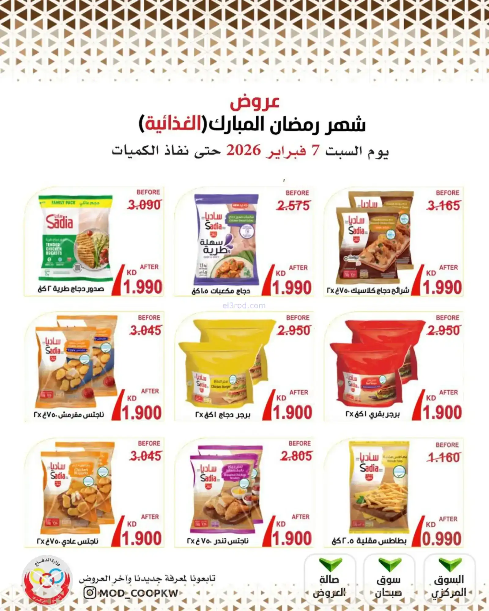 عروض جمعية وزارة الدفاع الإستهلاكية|7-2-2026